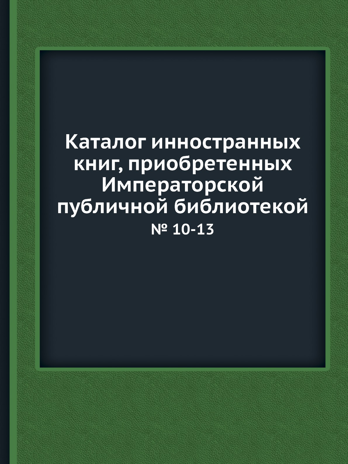 

Каталог инностранных книг, приобретенных Императорской публичной библиотекой. № 1...