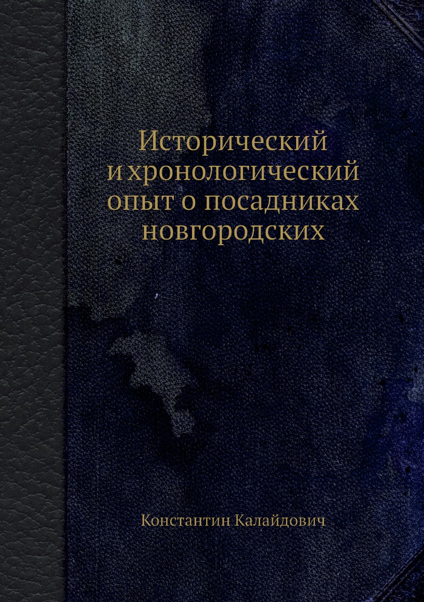 

Книга Исторический и хронологический опыт о посадниках новгородских