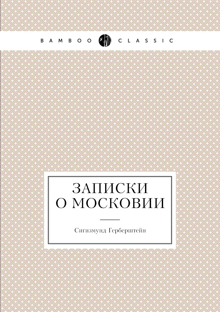 

Записки о Московии