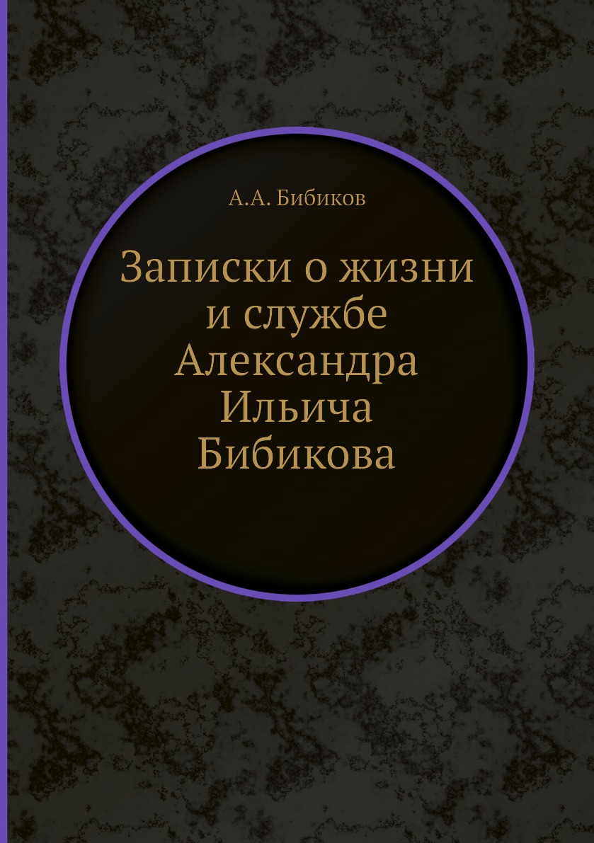 

Записки о жизни и службе Александра Ильича Бибикова