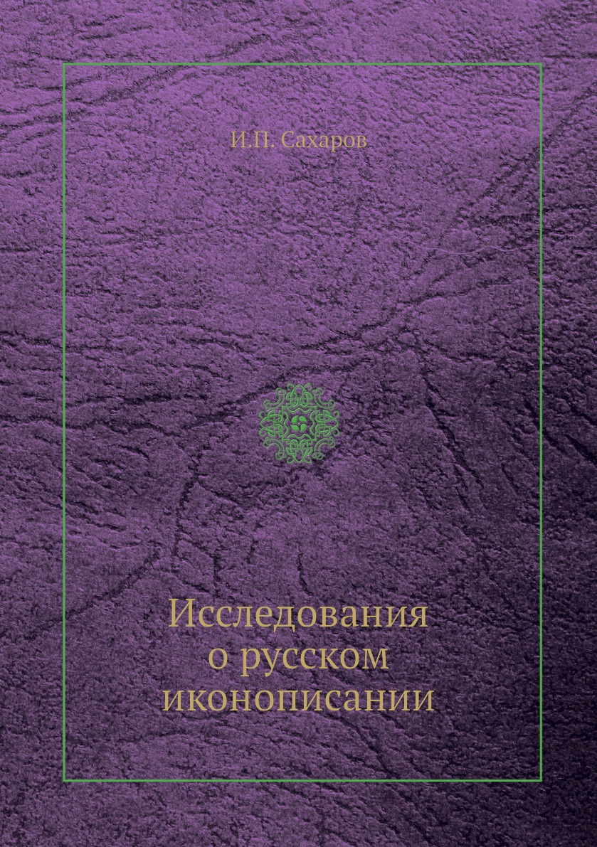 

Книга Исследования о русском иконописании