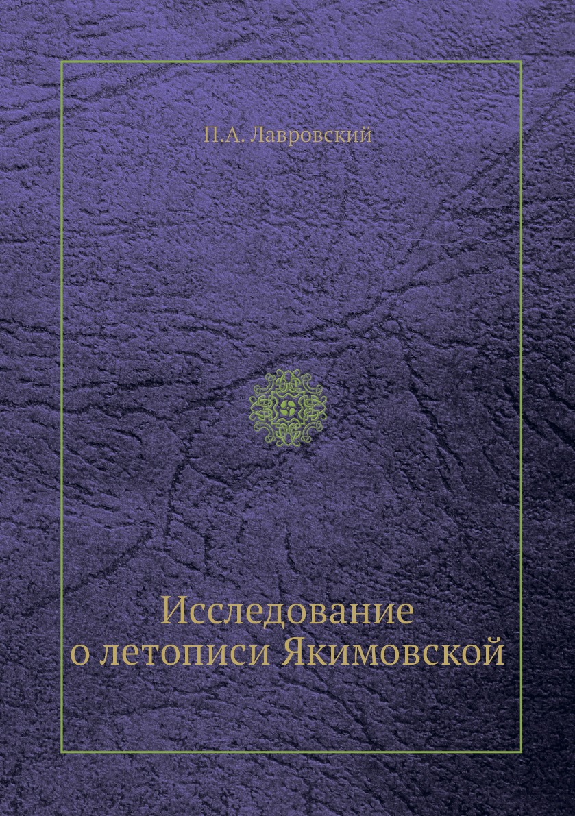 

Книга Исследование о летописи Якимовской