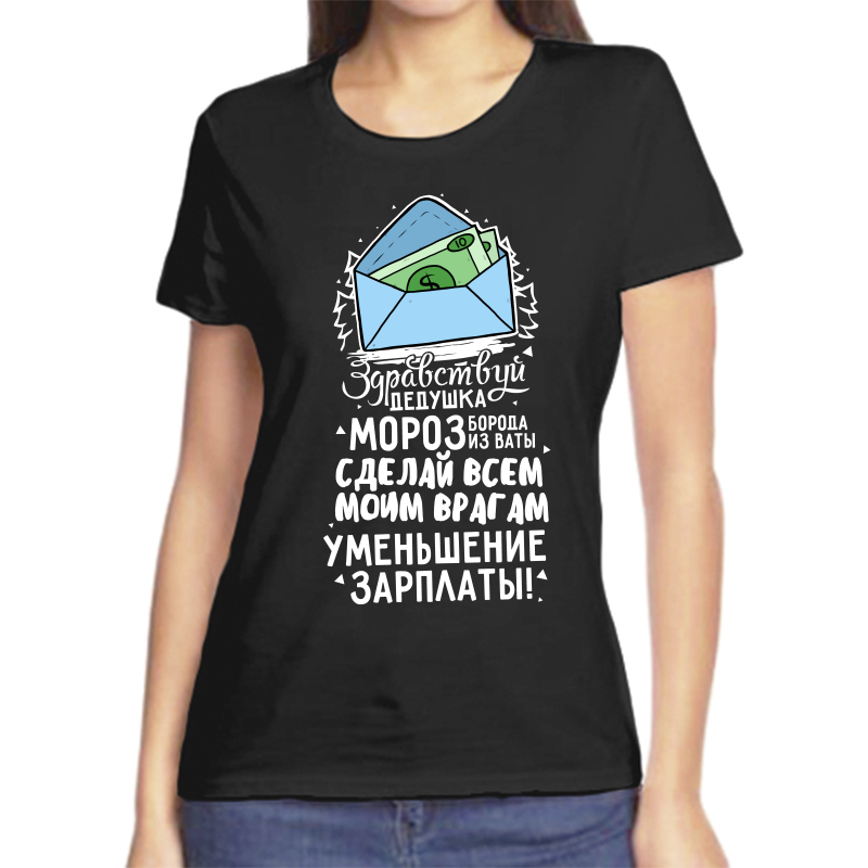 

Футболка женская черная 44 р-р новогодняя здравствуй дедушка мороз борода из ваты, Черный, fzh_zdravstvuy_dedushka_moroz_boroda_iz_vaty