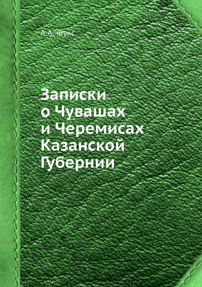 фото Книга записки о чувашах и черемисах казанской губернии нобель пресс