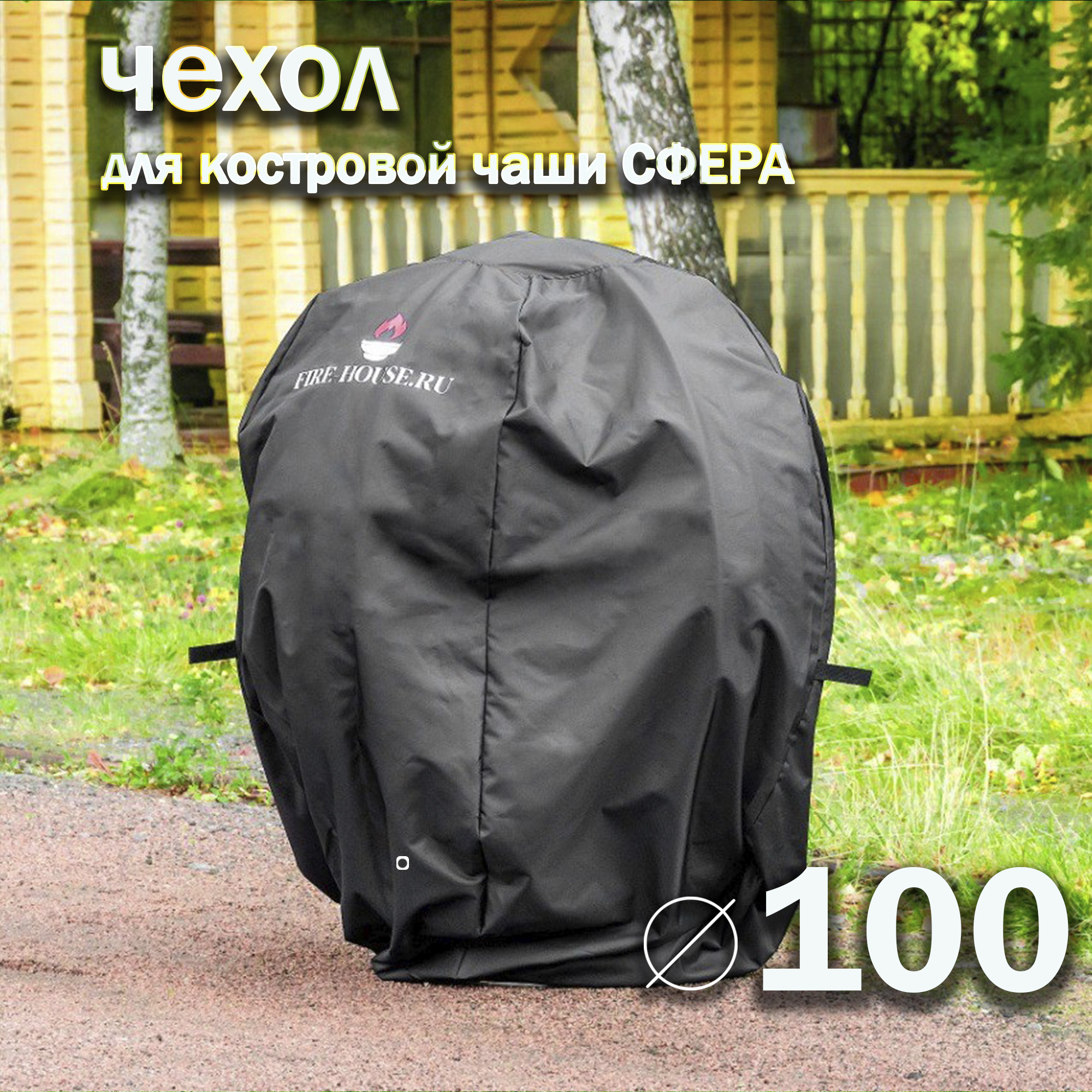 

Чехол для костровой чаши Fire-House Сфера 1000, Черный, Чехол 1000 Сфера