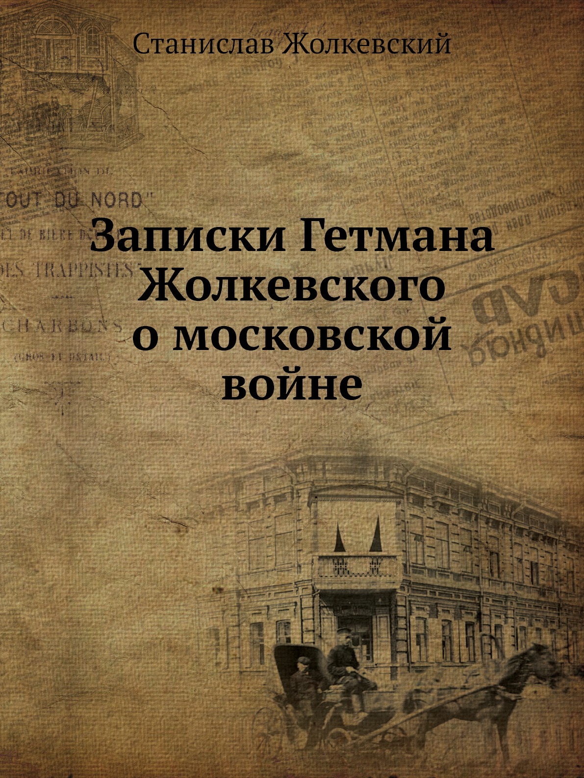 

Записки Гетмана Жолкевского о московской войне