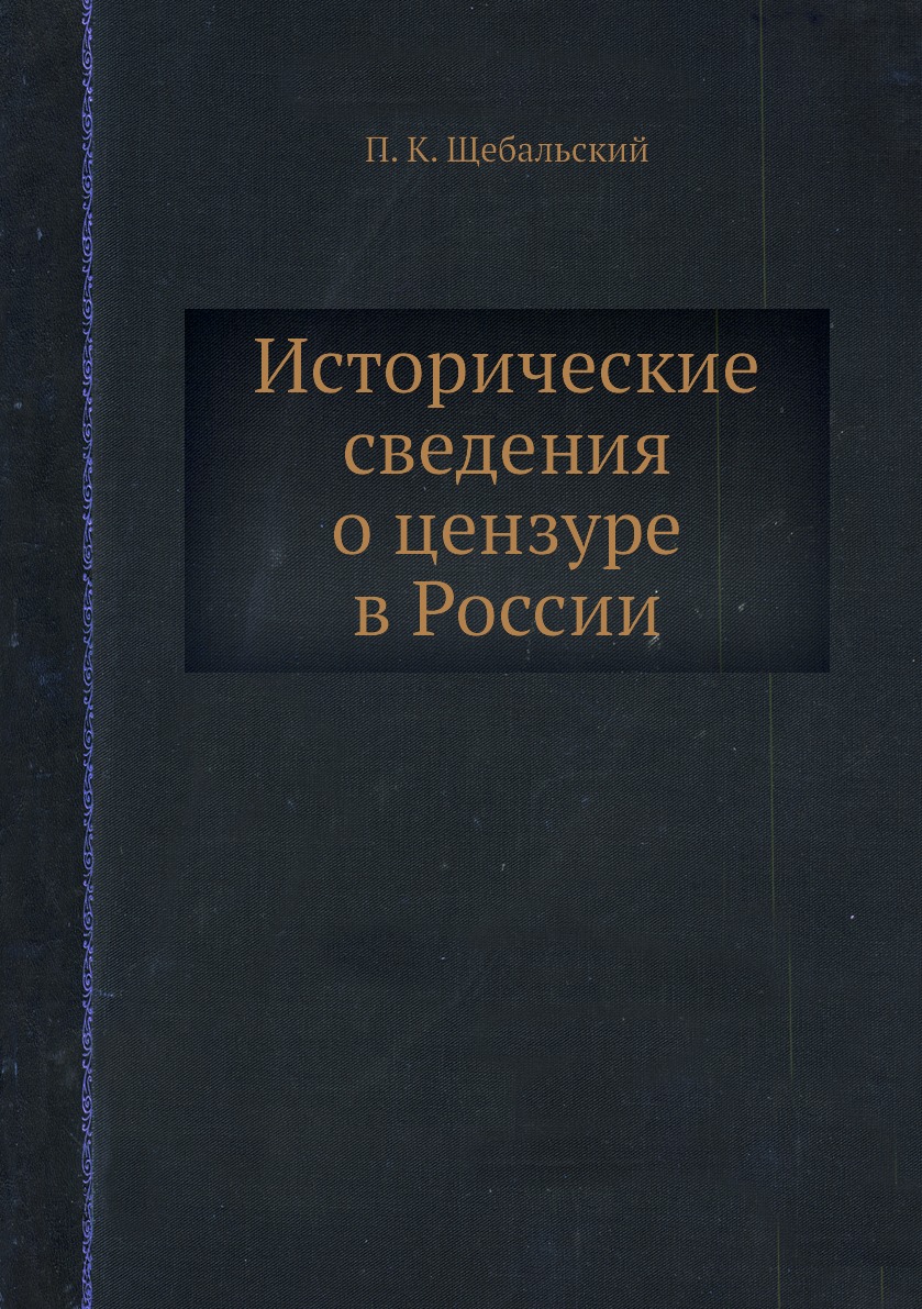 фото Книга исторические сведения о цензуре в россии нобель пресс