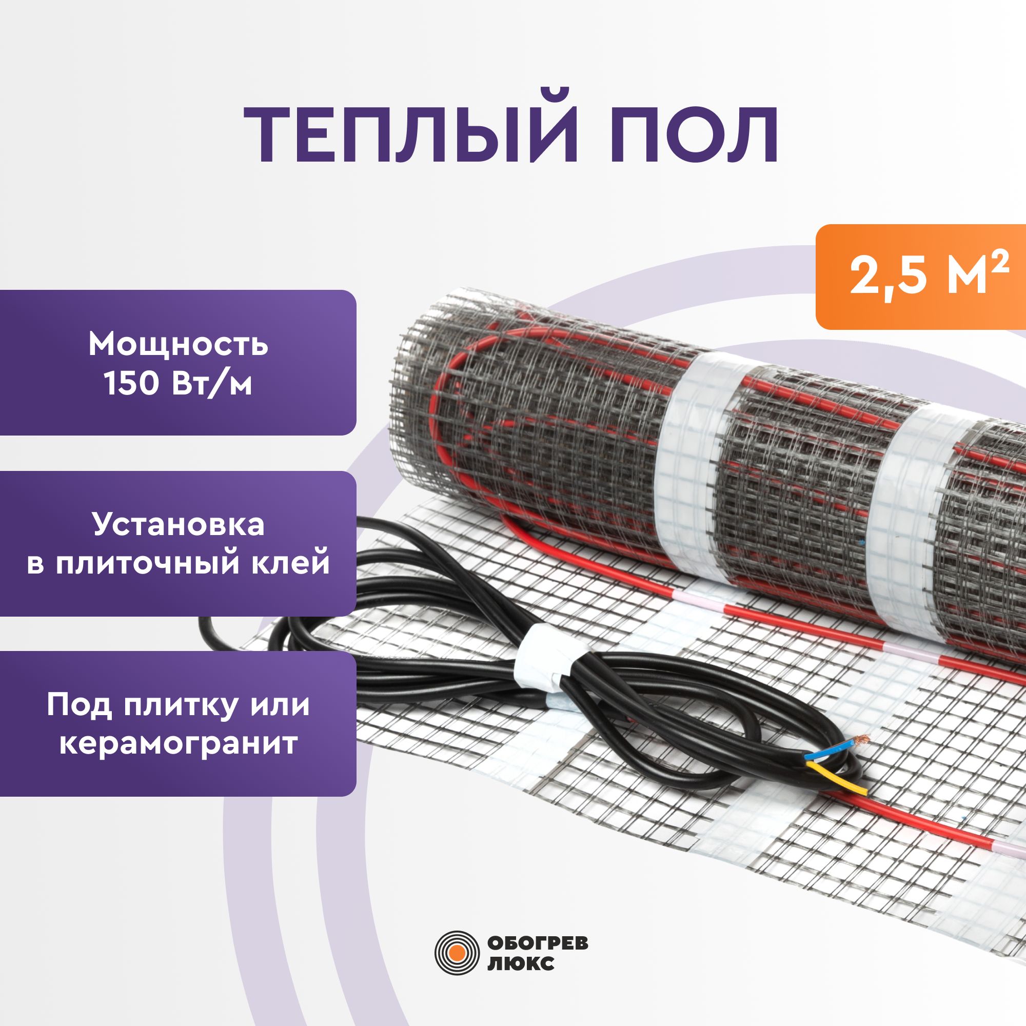 Теплый пол электрический 2,5 м2 под плитку (нагревательный мат) Обогрев Люкс