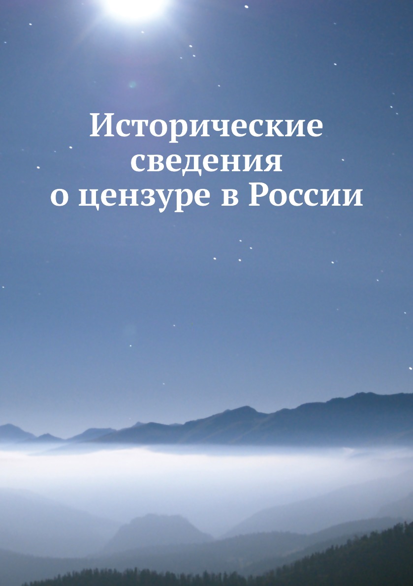 

Книга Исторические сведения о цензуре в России