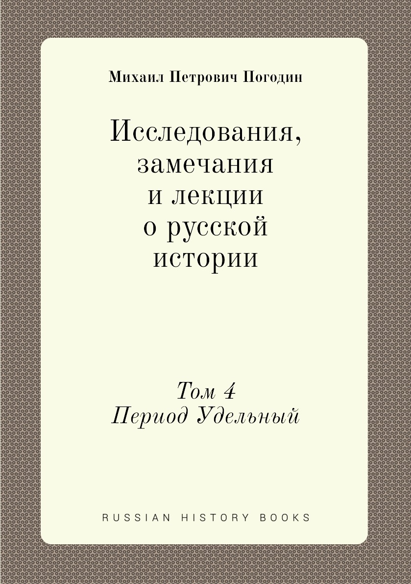 

Исследования, замечания и лекции о русской истории. Том 4