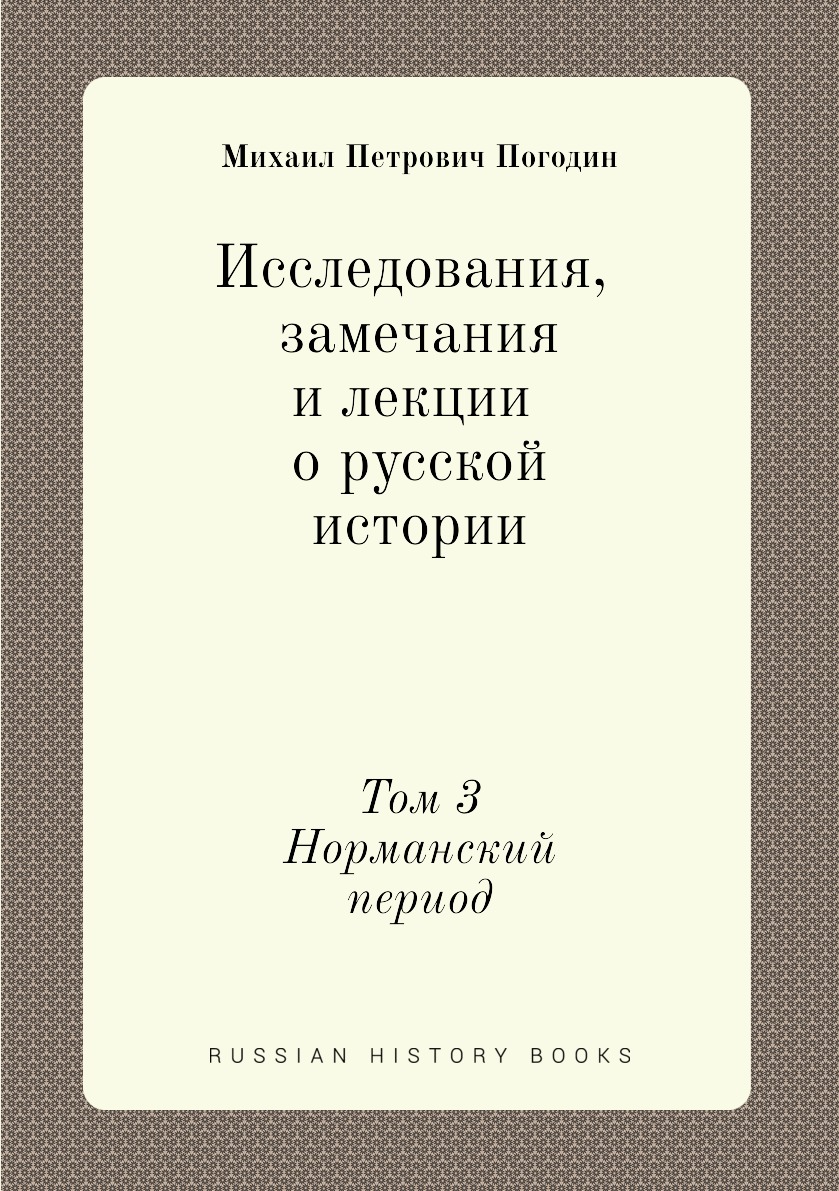 

Исследования, замечания и лекции о русской истории. Том 3