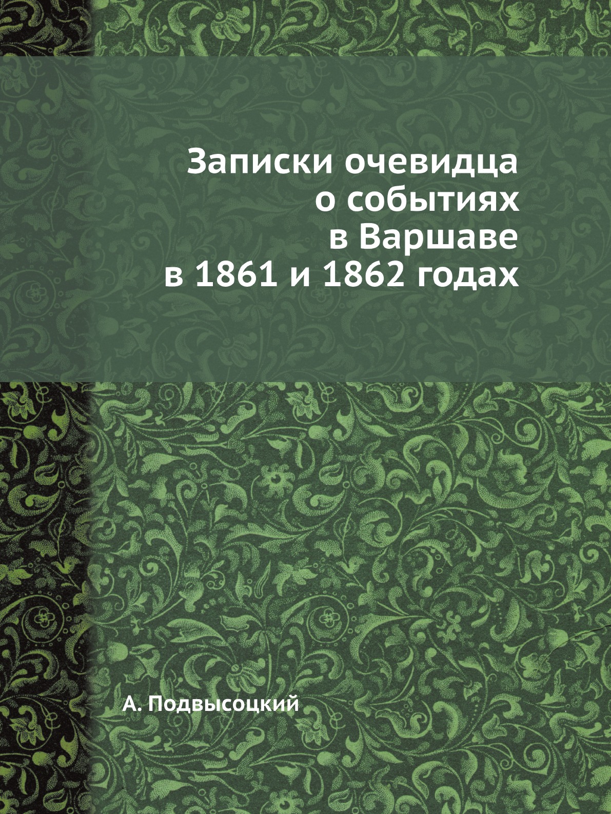 

Записки очевидца о событиях в Варшаве в 1861 и 1862 годах