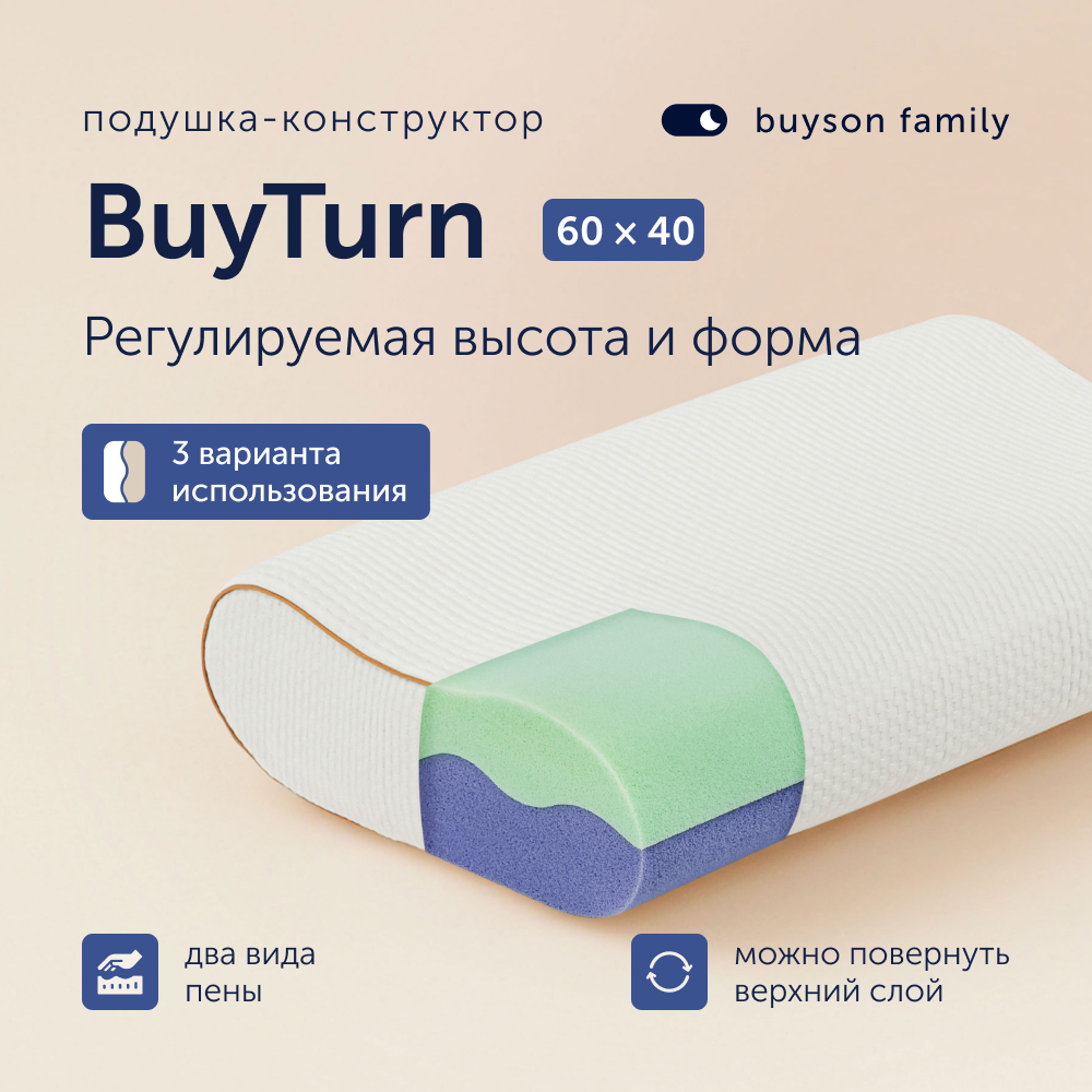 

Пенная ортопедическая подушка buyson BuyTurn 40х60 см, высота 11/12/13 см, Белый, BuyTurn