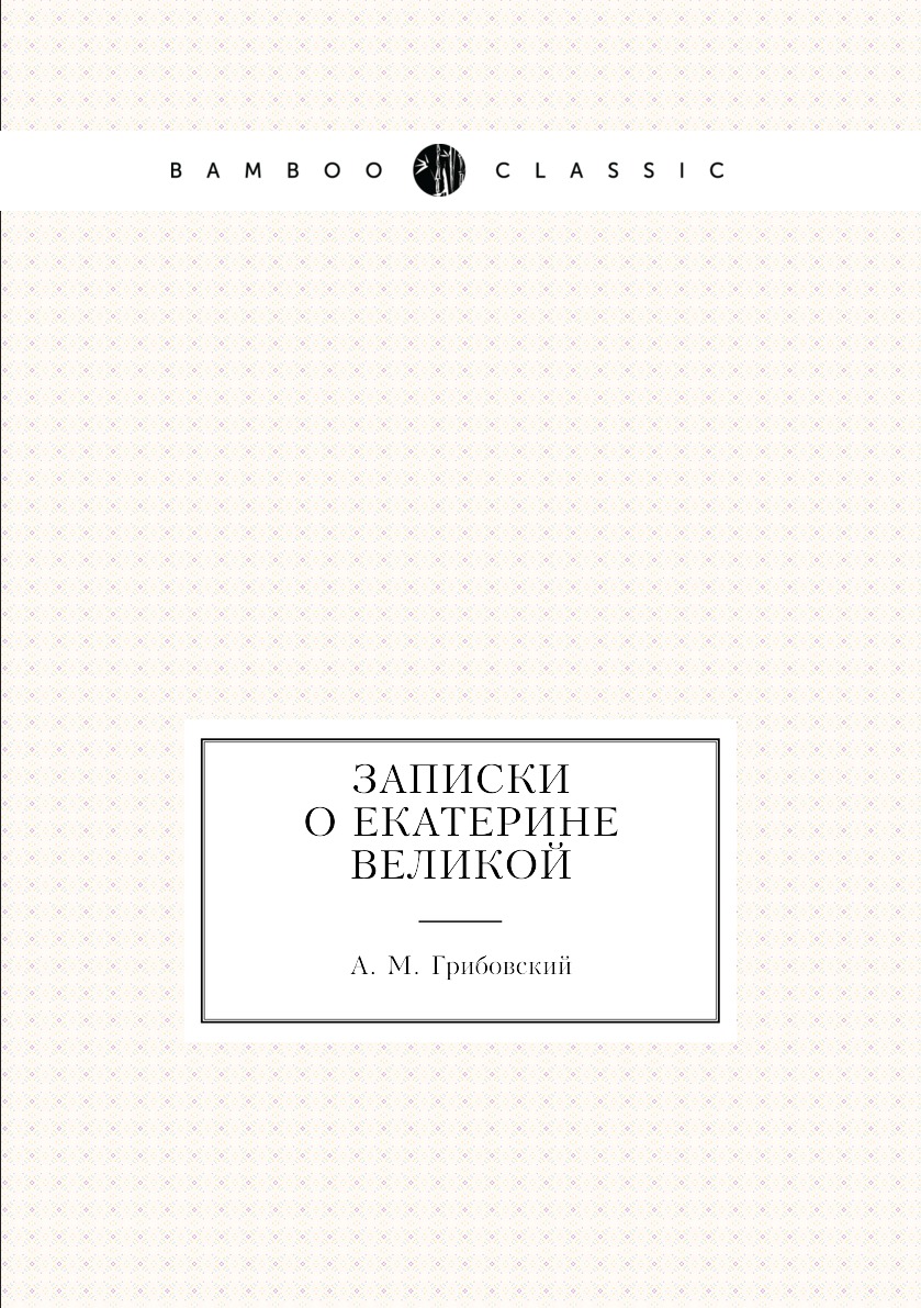 

Записки о Екатерине Великой