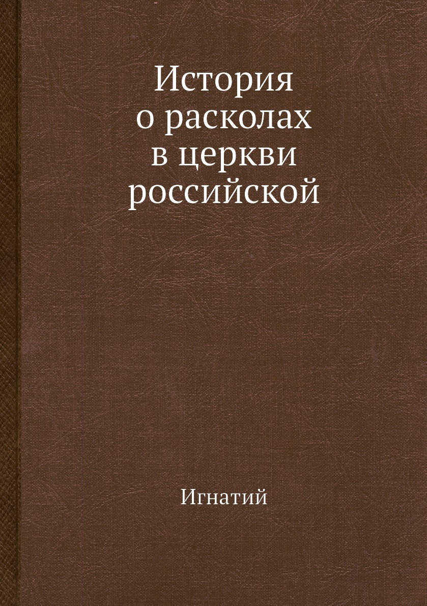 

Книга История о расколах в церкви российской