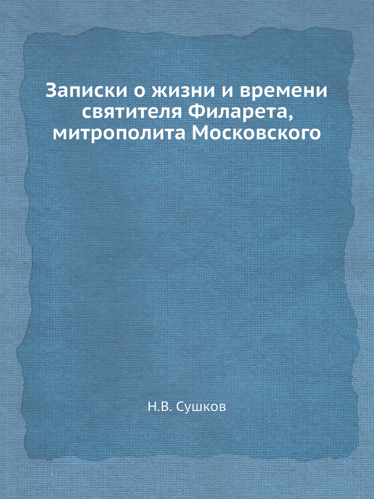 

Записки о жизни и времени святителя Филарета, митрополита Московского