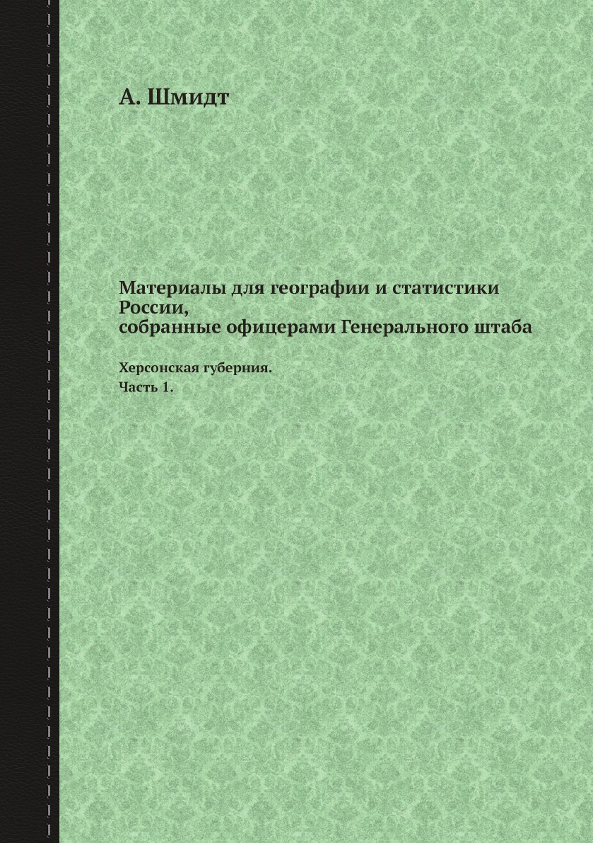 

Материалы для географии и статистики России, собранные офицерами Генерального шта...