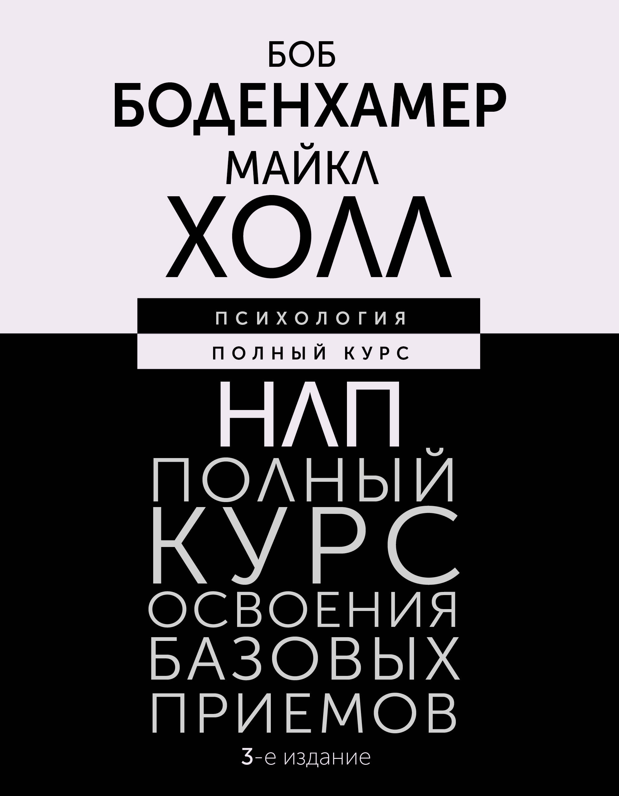 

НЛП Полный курс освоения базовых приемов