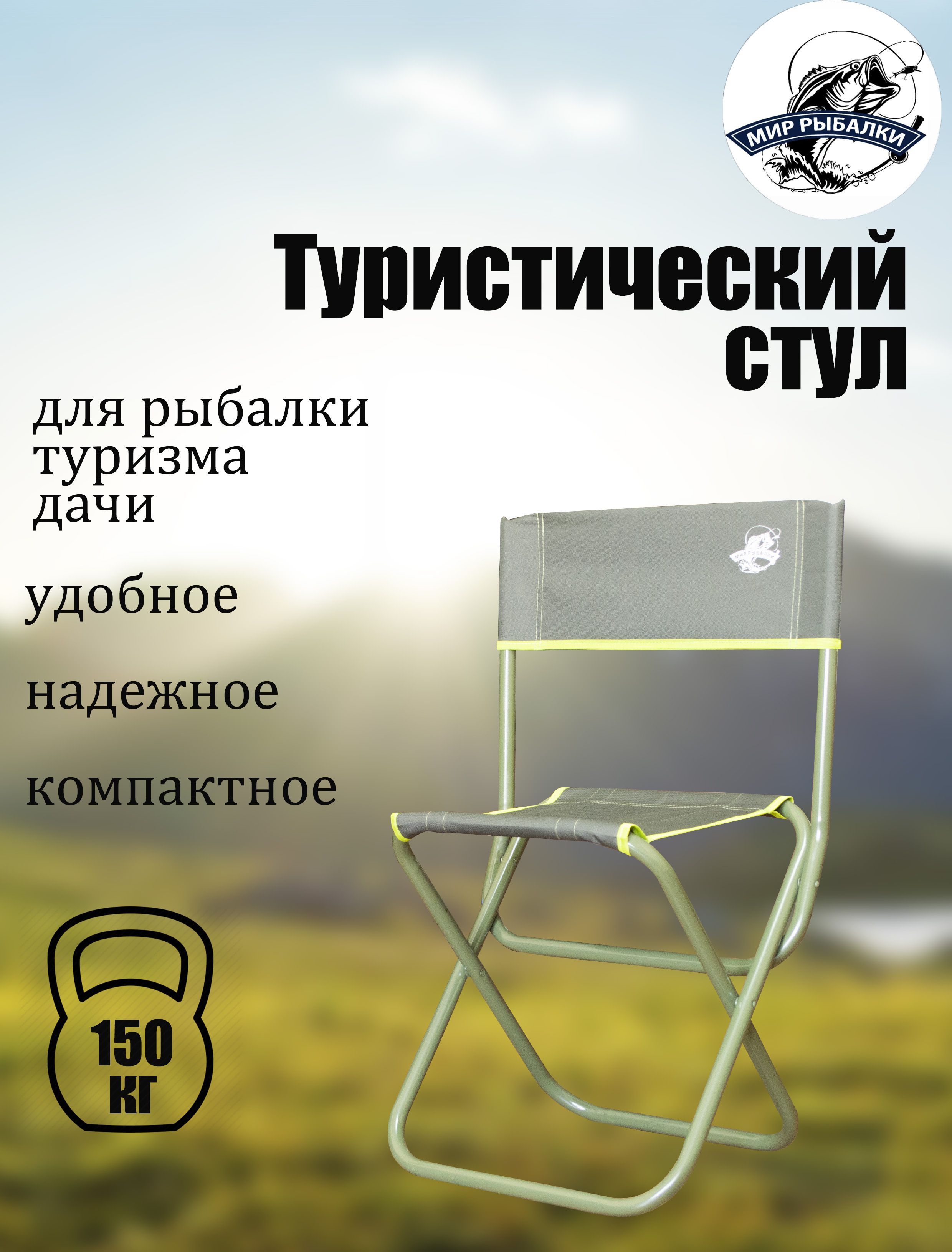 Стул Мир рыбалки зеленый складной туристический для рыбалки, походный, садовый