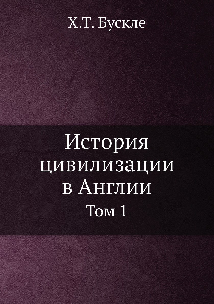 

История цивилизации в Англии. Том 1