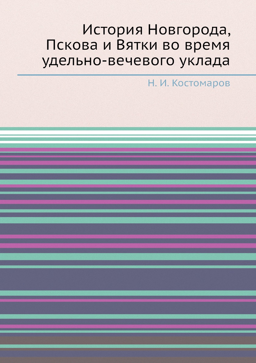 

История Новгорода, Пскова и Вятки во время удельно-вечевого уклада