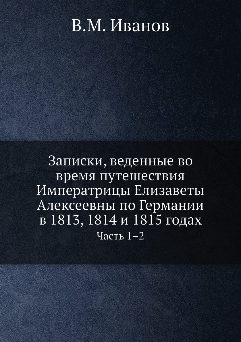 фото Книга записки, веденные во время путешествия императрицы елизаветы алексеевны по герман... нобель пресс