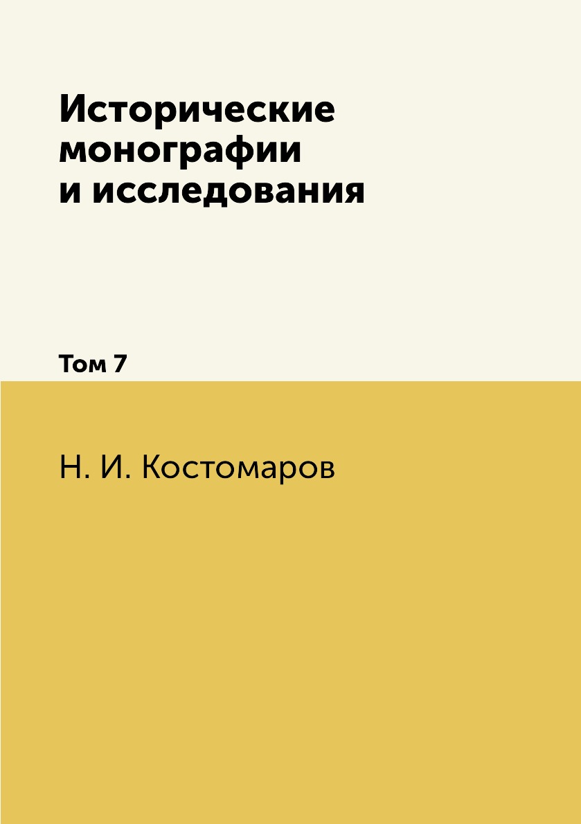 

Книга Исторические монографии и исследования. Том 7