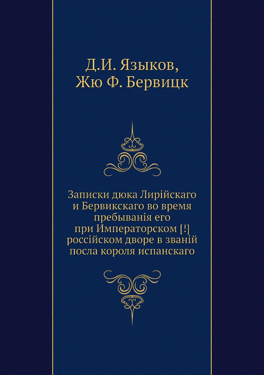 

Книга Записки дюка Лирійскаго и Бервикскаго во время пребыванія его при Императорском [...