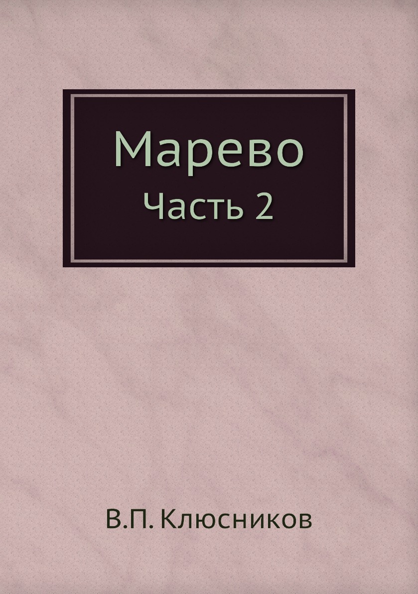 фото Книга марево. часть 2 нобель пресс