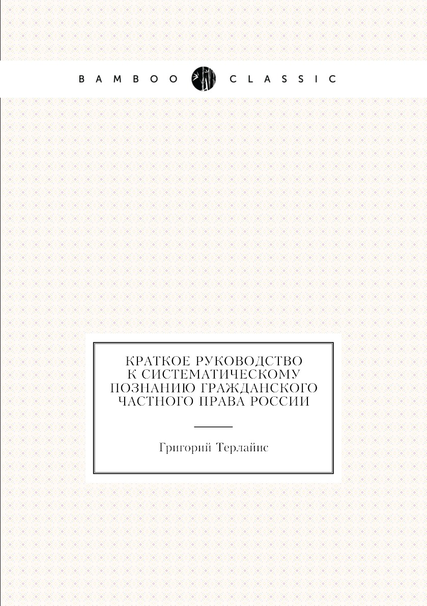 фото Книга краткое руководство к систематическому познанию гражданского частного права россии нобель пресс