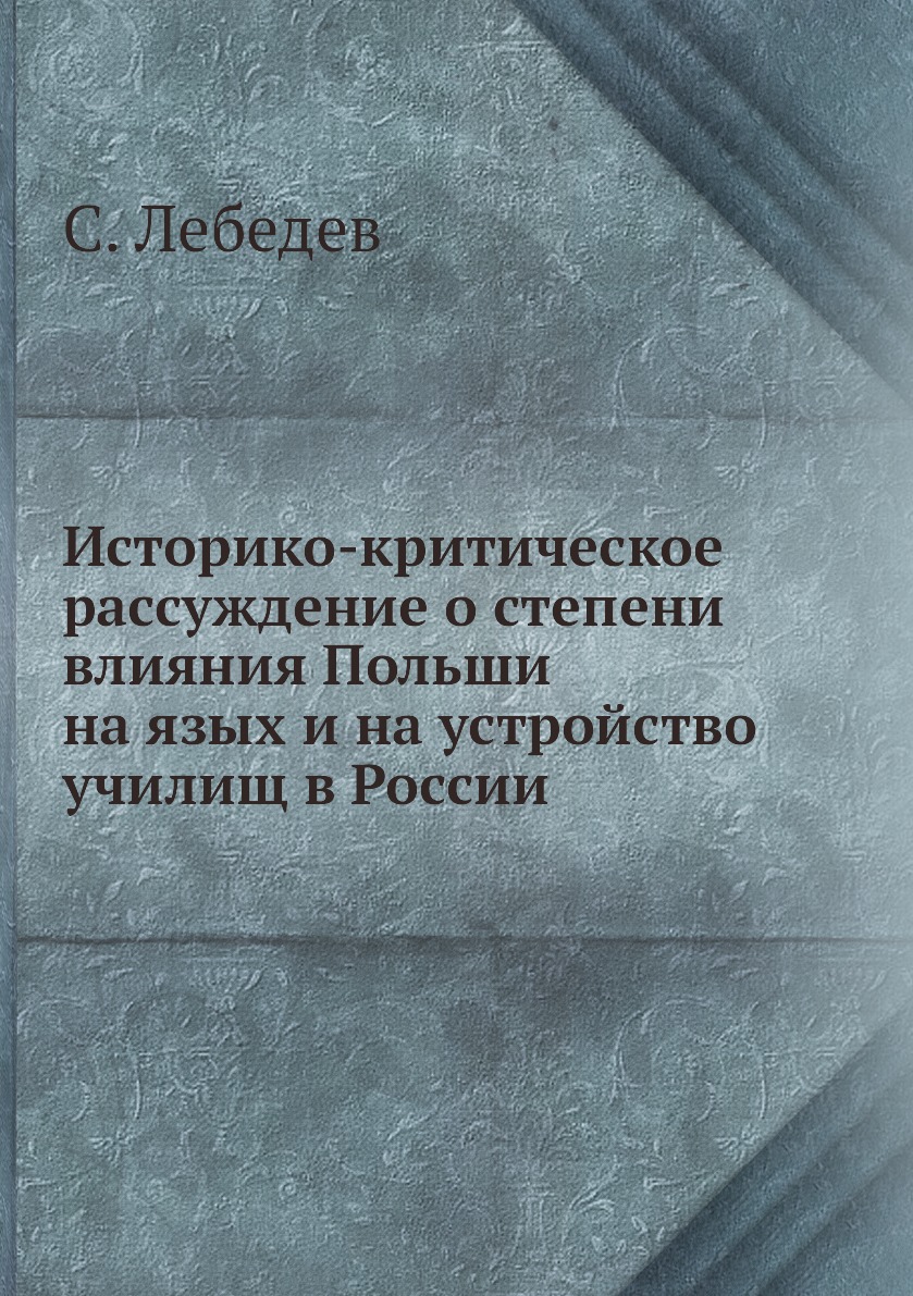 

Книга Историко-критическое рассуждение о степени влияния Польши на язых и на устройство...