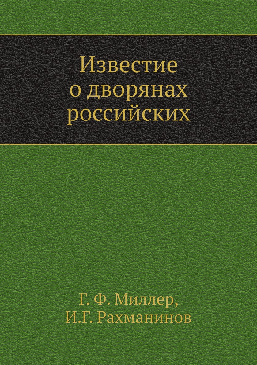 

Известие о дворянах российских