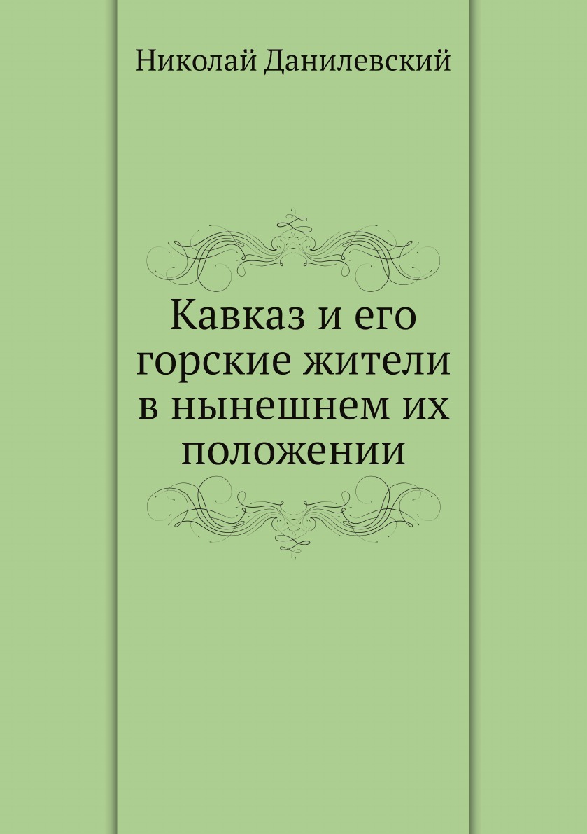 

Кавказ и его горские жители в нынешнем их положении