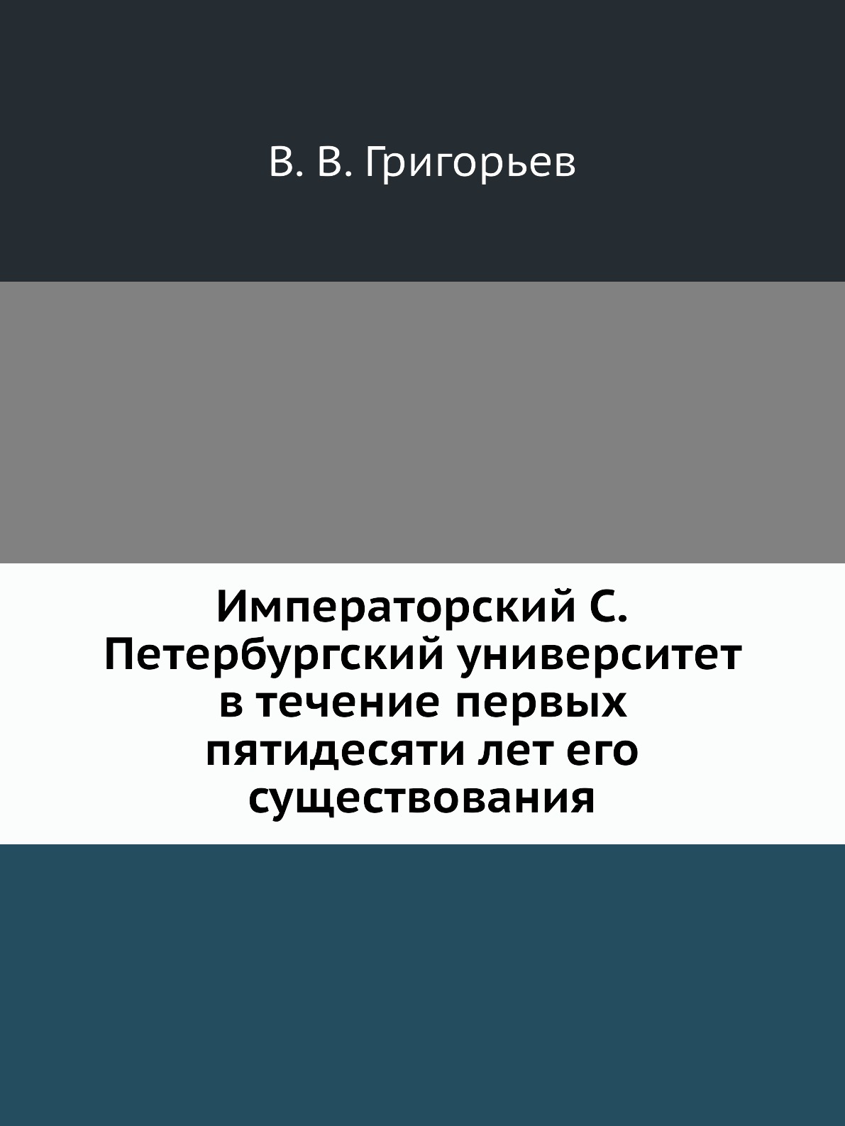 

Императорский С.Петербургский университет в течение первых пятидесяти лет его сущ...