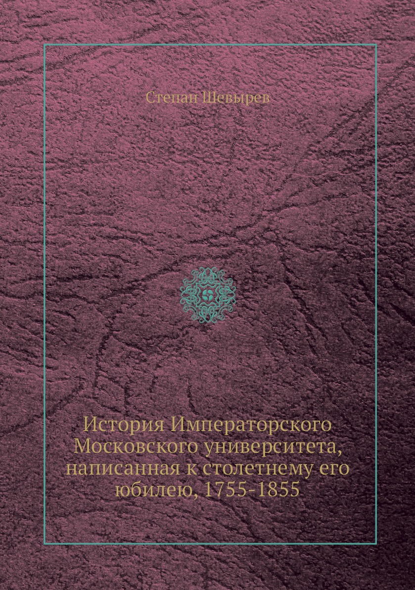 

Книга История Императорского Московского университета, написанная к столетнему его юбил...