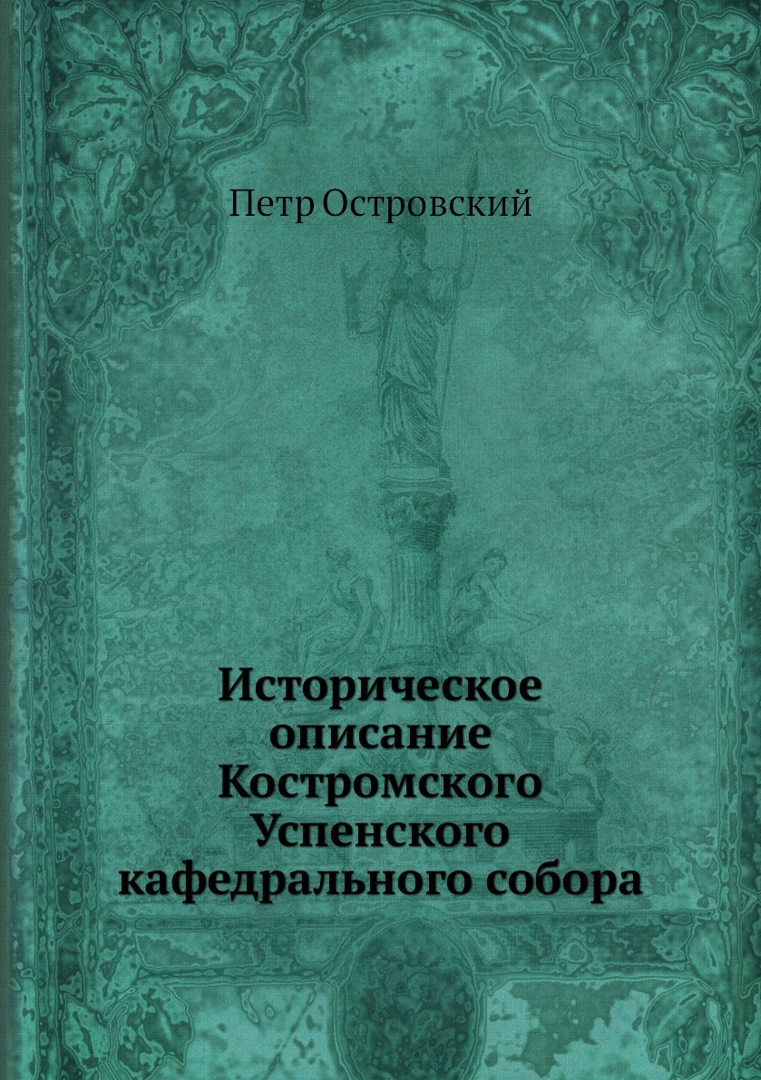 

Книга Историческое описание Костромского Успенского кафедрального собора