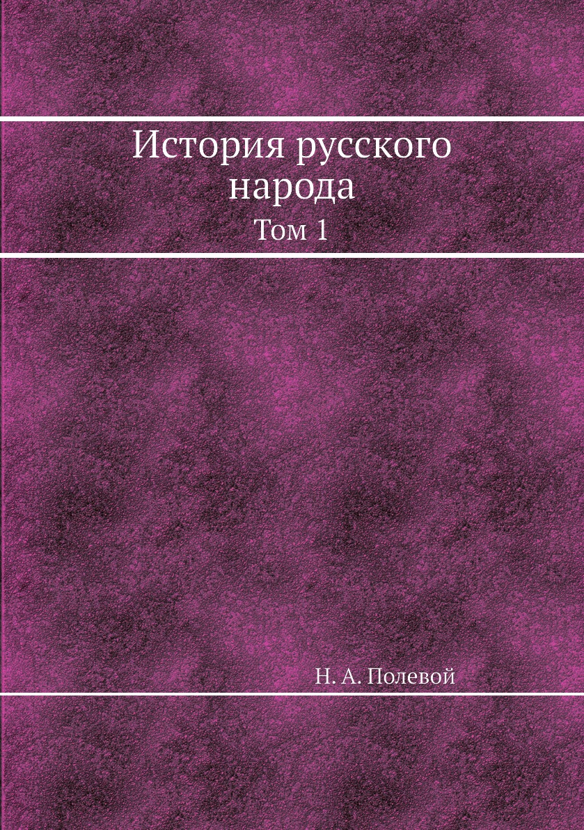 

Книга История русского народа. Том 1