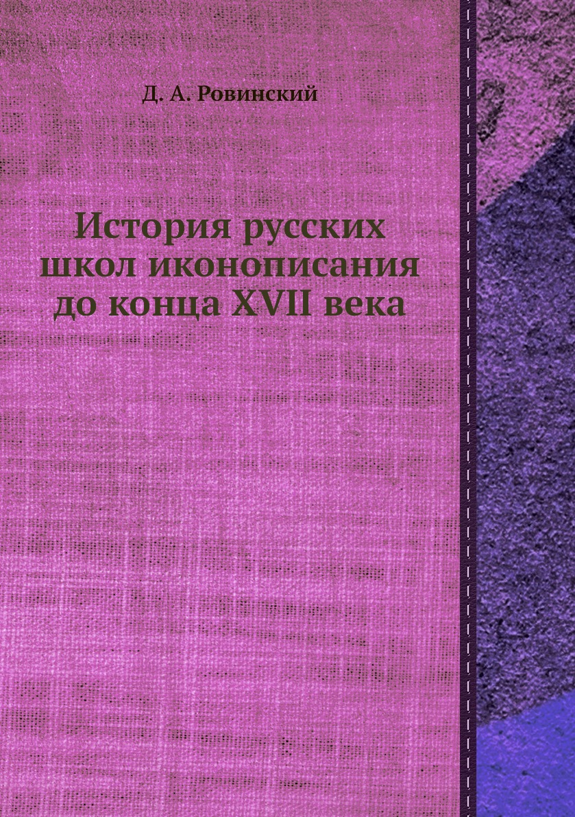 фото Книга история русских школ иконописания до конца xvii века нобель пресс