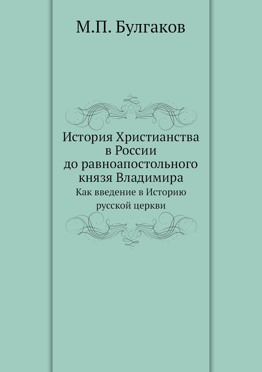 

История Христианства в России до равноапостольного князя Владимира. Как введение ...