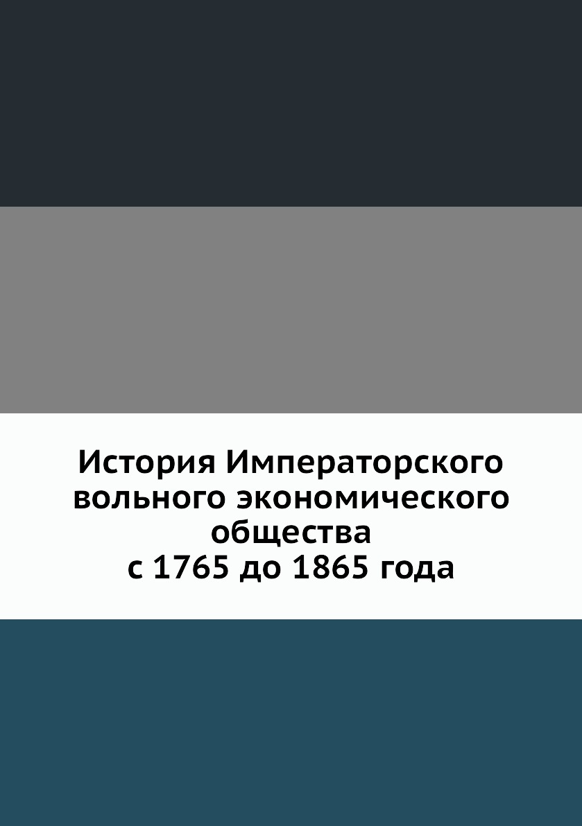 

Книга История Императорского вольного экономического общества с 1765 до 1865 года