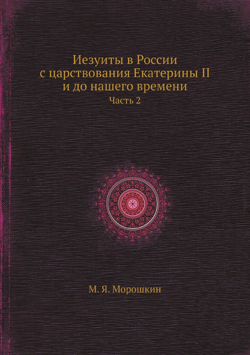 

Иезуиты в России с царствования Екатерины II и до нашего времени. Часть 2