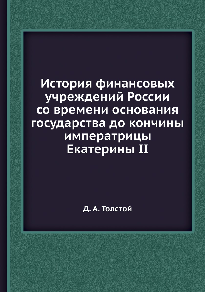 

Книга История финансовых учреждений России со времени основания государства до кончины ...