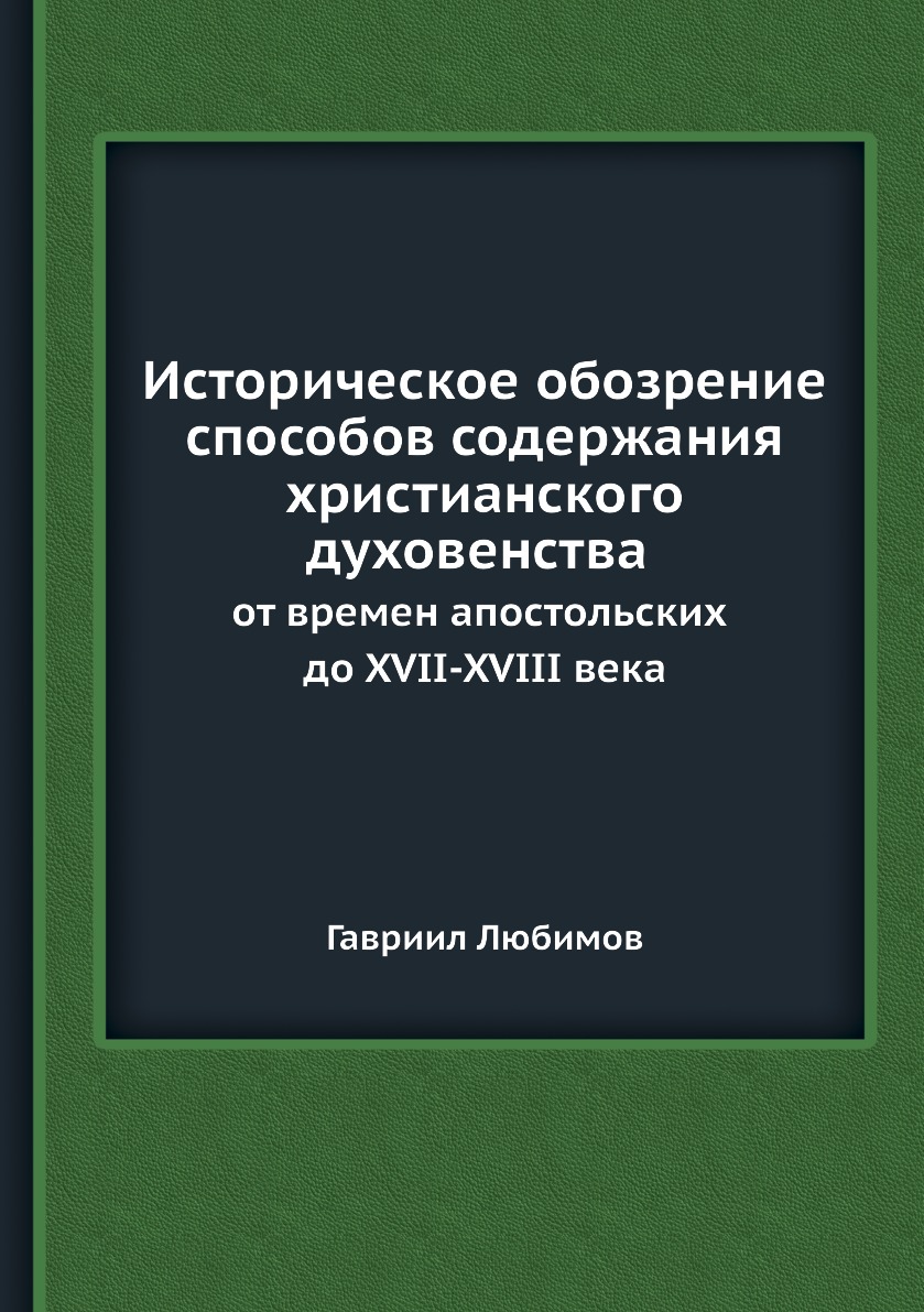 

Историческое обозрение способов содержания христианского духовенства от времен ап...