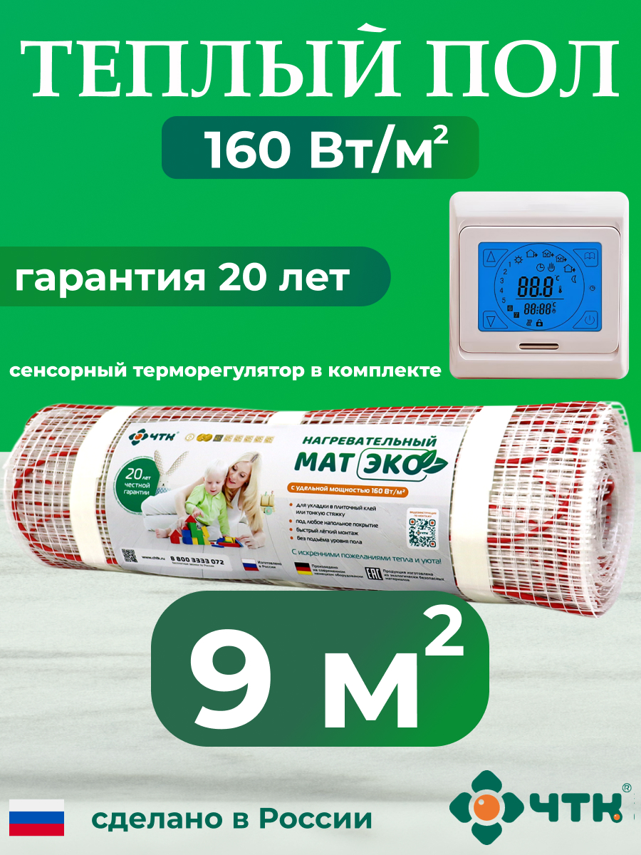 Теплый пол электрический ЧТК CHTKXXEKO91T 9,0 м2 160 Вт/м2 с бежевым терморегулятором электрический пробник зубр 45240 dc 100 220 в dc 12 36 в поиск электромагнитного излучения