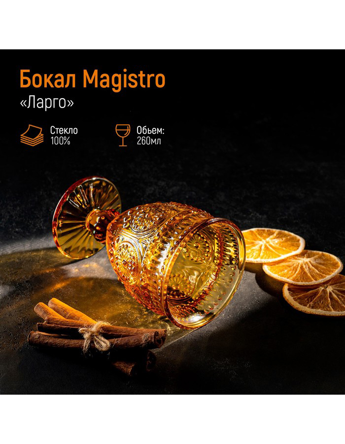 

Бокал для вина Magistro, стекло 260 мл, Оранжевый