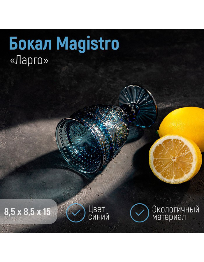 

Бокал для вина Magistro, стекло 260 мл, Синий