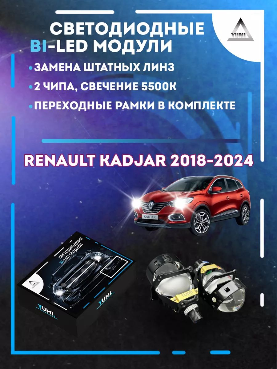 

Светодиодные Bi-LED модули YUMI для Renault Kadjar 2018-2024