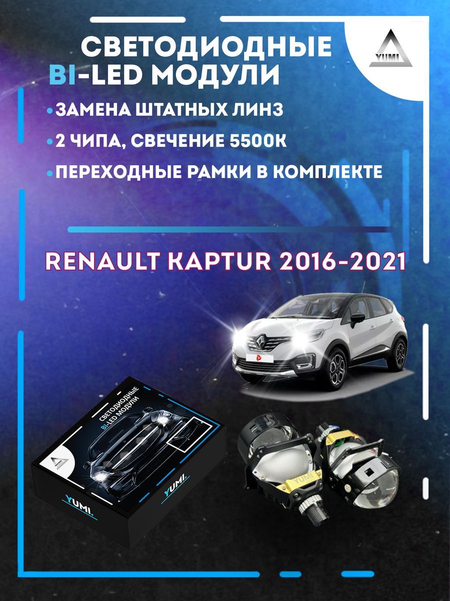 

Светодиодные Bi-LED модули YUMI для Renault Kaptur 2016-2021