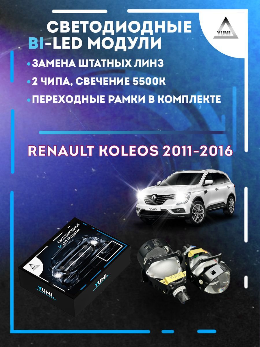 

Светодиодные Bi-LED модули YUMI для Renault Koleos 2011-2016
