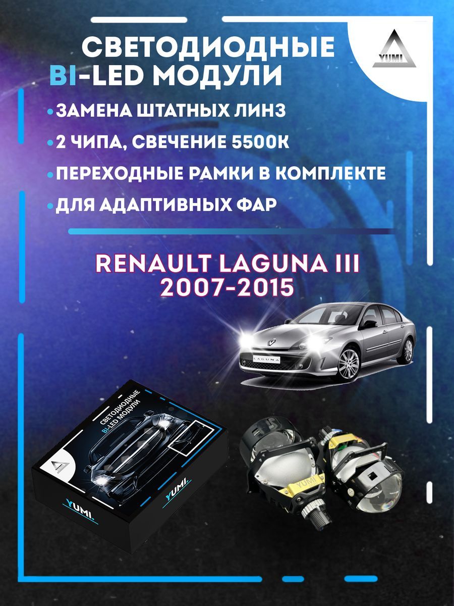 

Светодиодные Bi-LED модули YUMI для Renault Laguna III 2007-2015 AFS